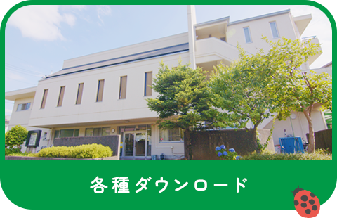 各種ダウンロード