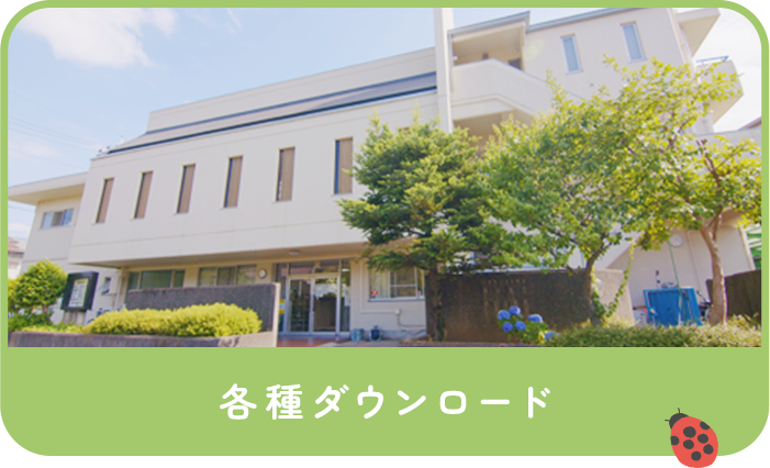 各種ダウンロード